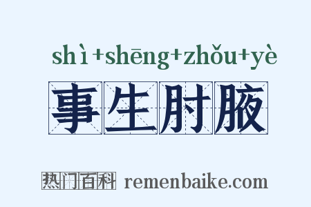事生肘腋是什么意思的图片